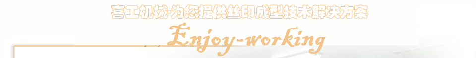 專(zhuān)業(yè)生產(chǎn)全自動(dòng)絲網(wǎng)印刷機(jī)